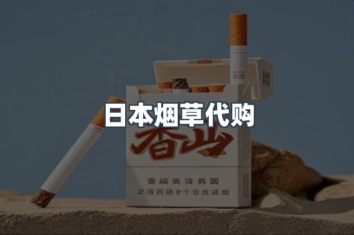 日本烟草代购