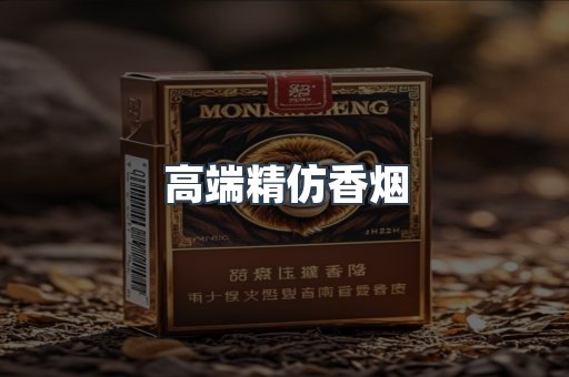 高端精仿香烟